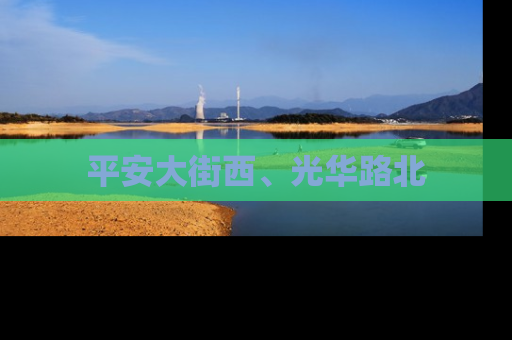 平安大街西、光华路北