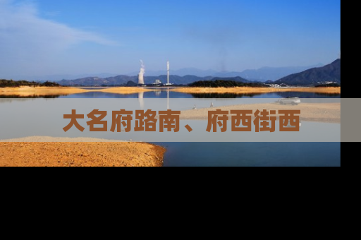 大名府路南、府西街西