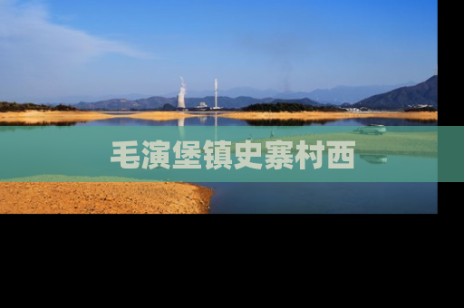毛演堡镇史寨村西