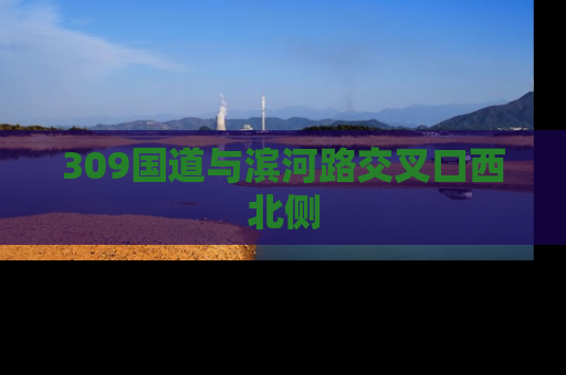 309国道与滨河路交叉口西北侧