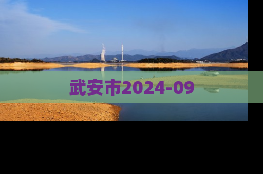 武安市2024-09
