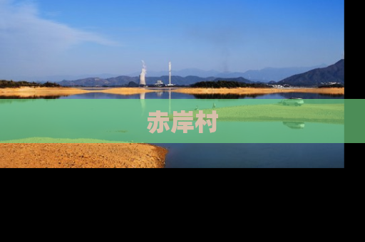 赤岸村