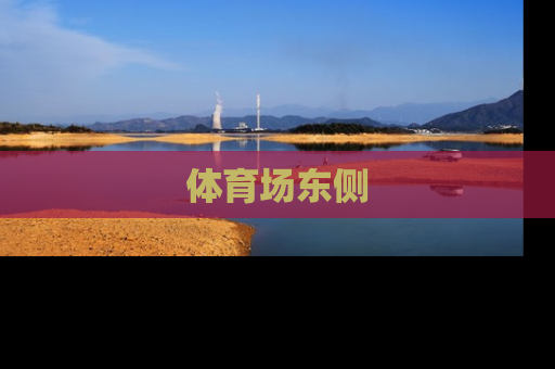 体育场东侧
