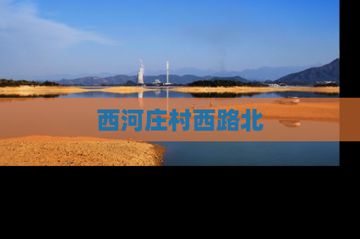 西河庄村西路北