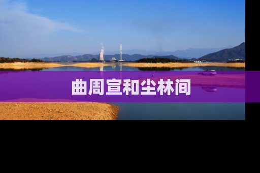 曲周宣和尘林间