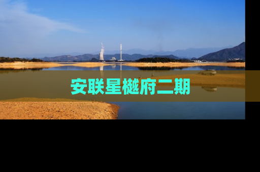安联星樾府二期