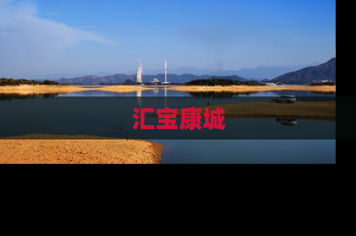 汇宝康城