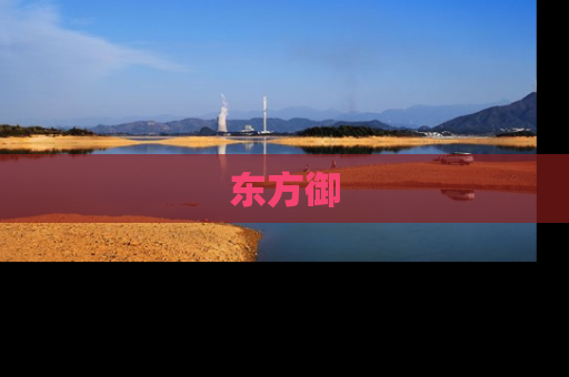 东方御