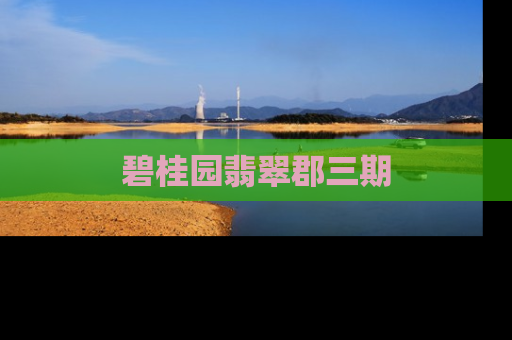 碧桂园翡翠郡三期