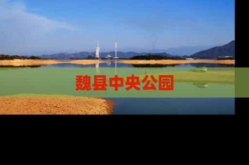 魏县中央公园