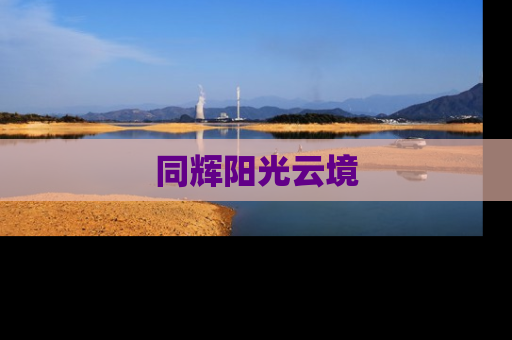 同辉阳光云境