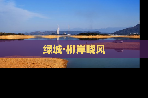 绿城·柳岸晓风