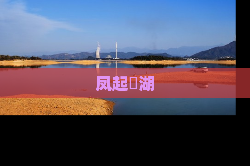 凤起洺湖