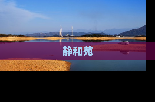 静和苑