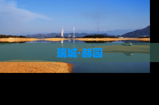 瑞城·赫园