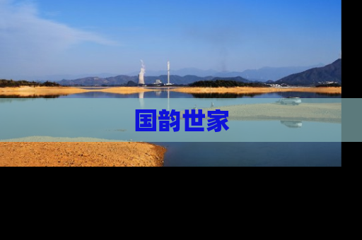 国韵世家