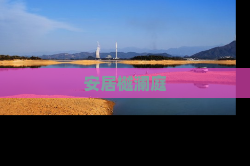 安居樾澜庭