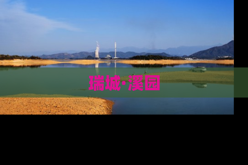 瑞城·溪园