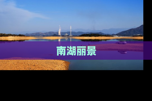 南湖丽景