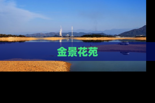 金景花苑