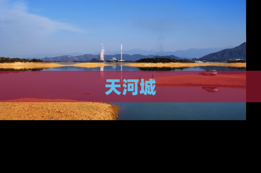 天河城