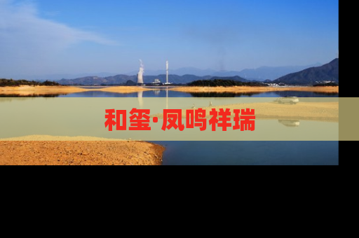 和玺·凤鸣祥瑞