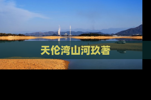 天伦湾山河玖著