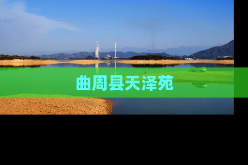 曲周县天泽苑